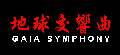 Gaia Symphony